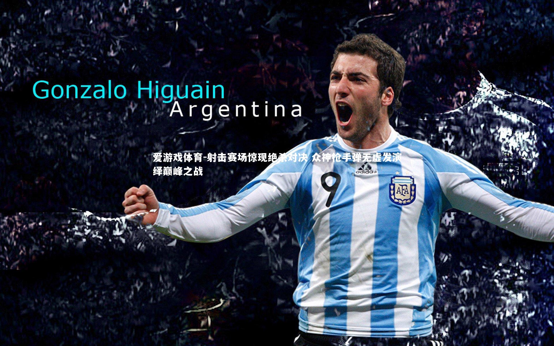 爱游戏体育-射击赛场惊现绝杀对决 众神枪手弹无虚发演绎巅峰之战