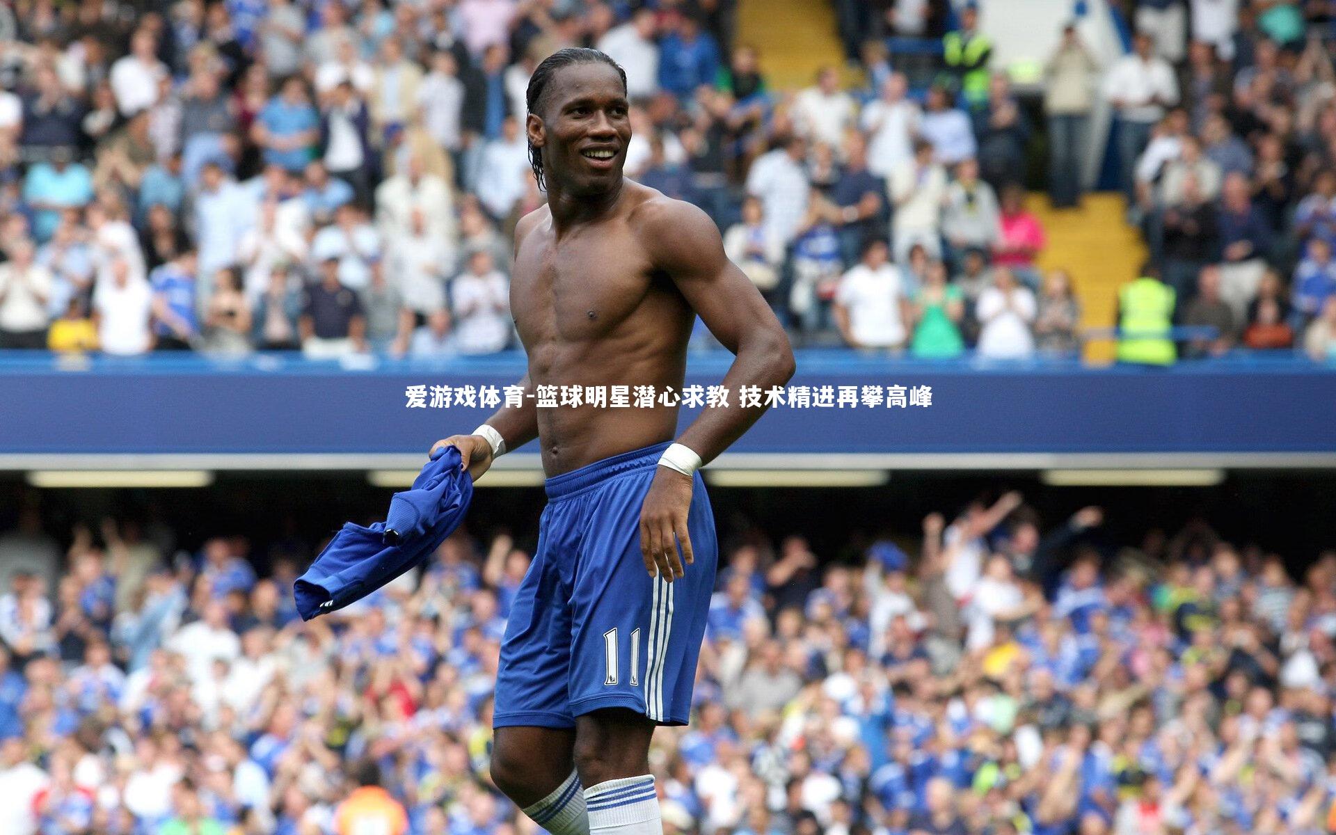 篮球明星潜心求教 技术精进再攀高峰