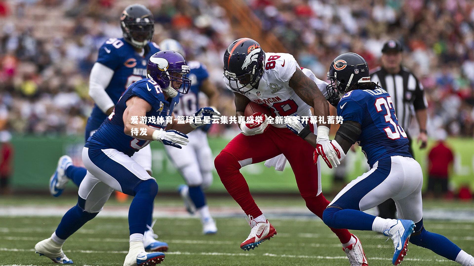 篮球巨星云集共襄盛举 全新赛季开幕礼蓄势待发