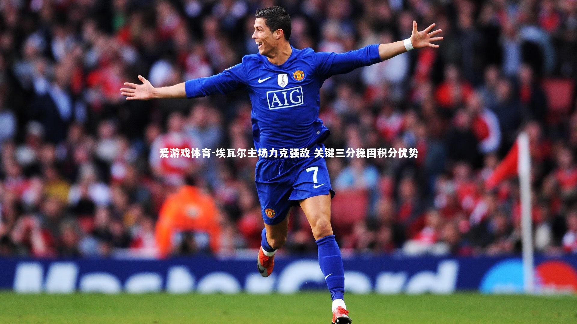 埃瓦尔主场力克强敌 关键三分稳固积分优势