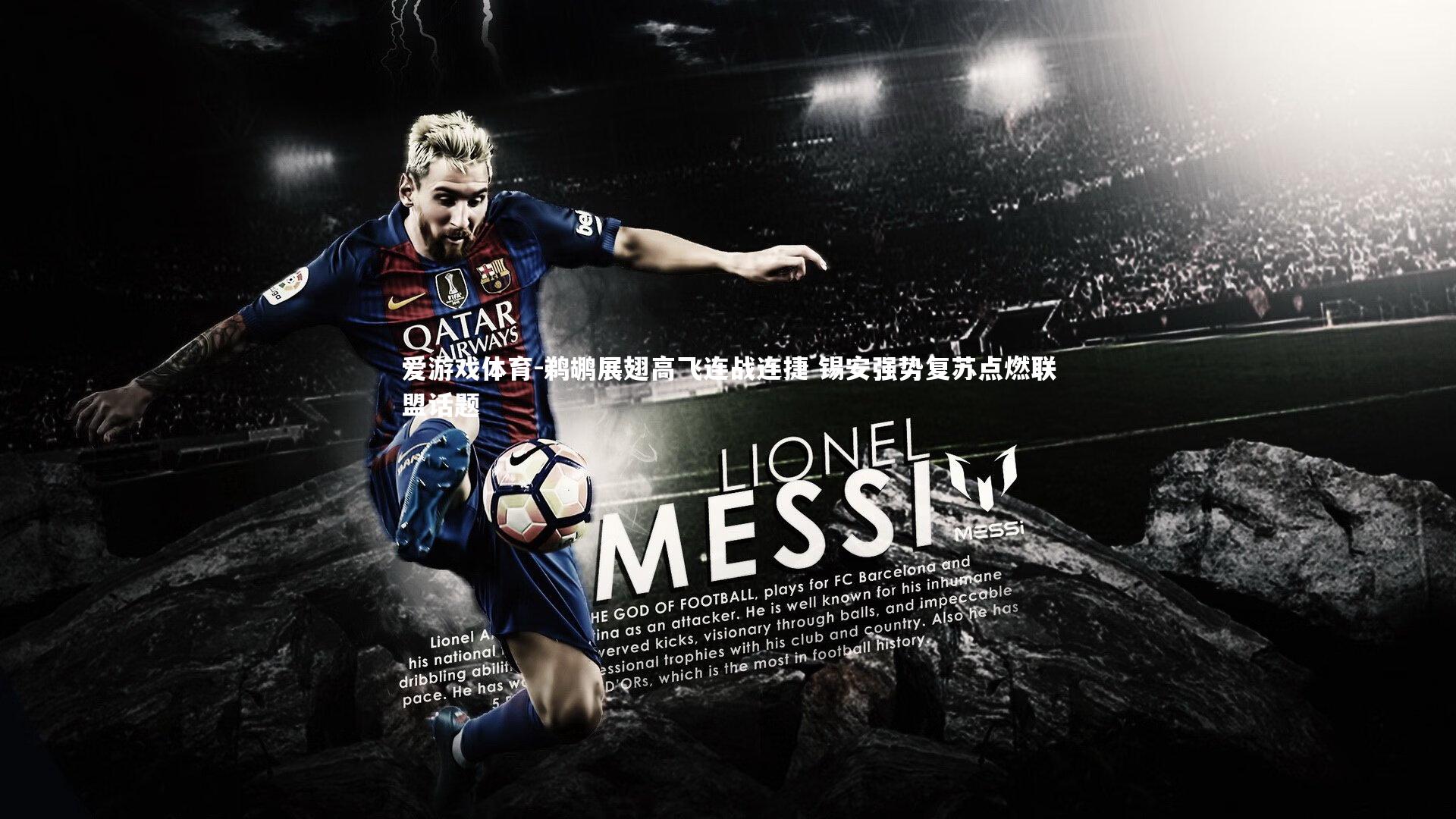 鹈鹕展翅高飞连战连捷 锡安强势复苏点燃联盟话题