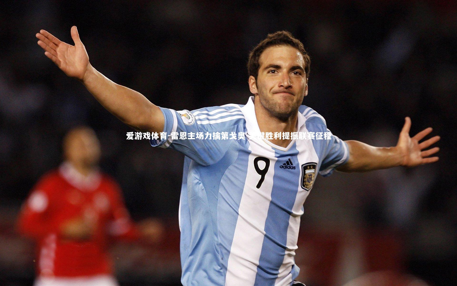 雷恩主场力擒第戈奥 关键胜利提振联赛征程